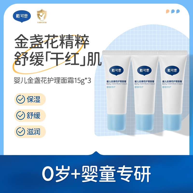 戴可思婴儿金盏花面霜儿童面霜婴幼儿宝宝霜春夏滋润补水润肤乳