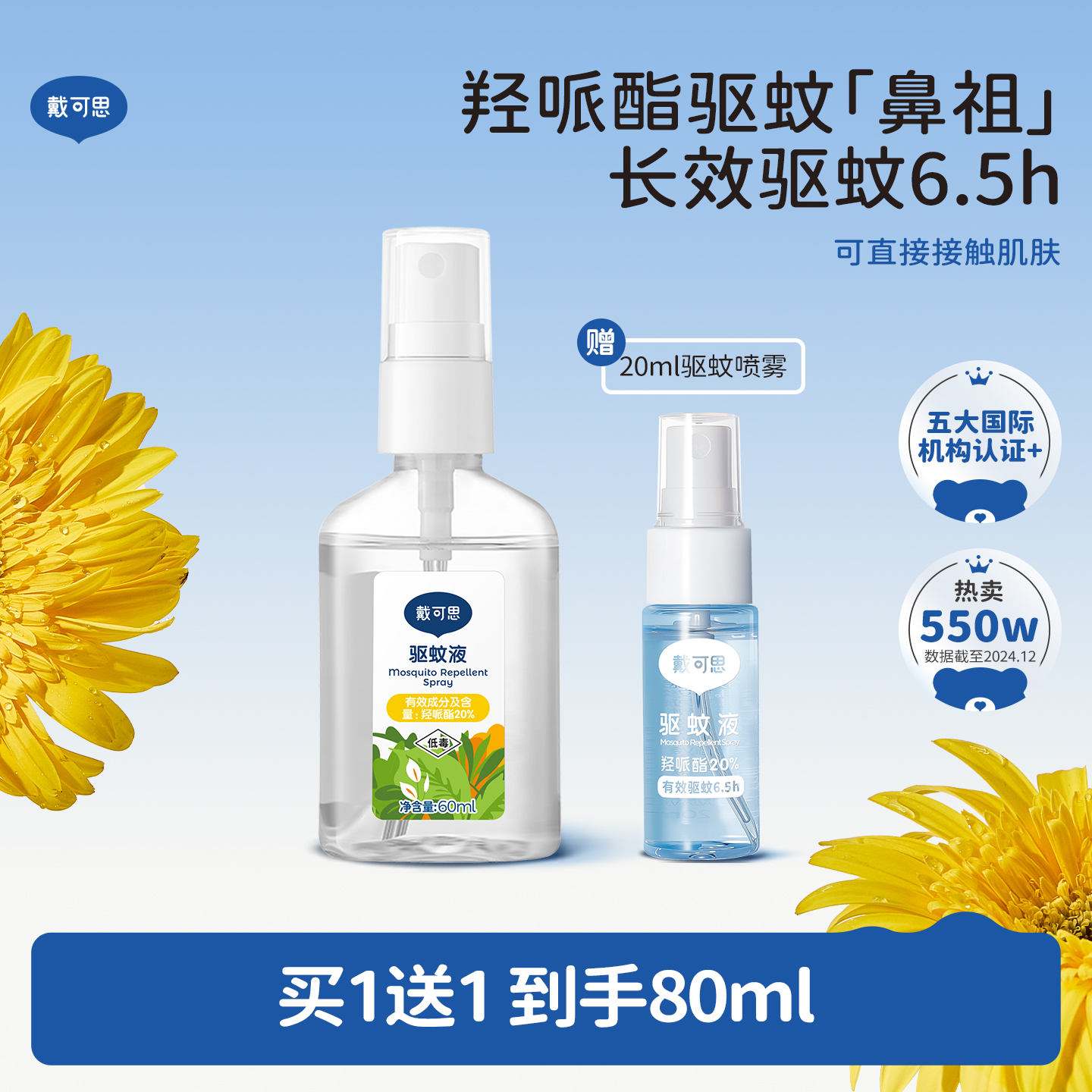 戴可思户外驱蚊喷雾防蚊水