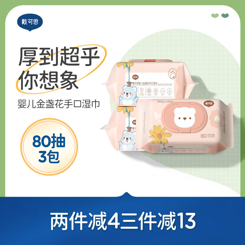戴可思金盏花婴儿湿巾纸新生儿宝宝手口屁专用加厚80抽家庭实惠装,婴童用品,湿巾,淘宝优惠券,粉丝福利购,淘宝优惠卷