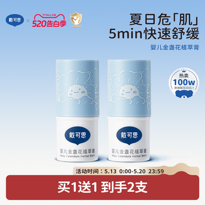 戴可思婴儿植萃膏舒缓叮包止痒