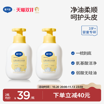 【顺发+控油】戴可思儿童洗发水
