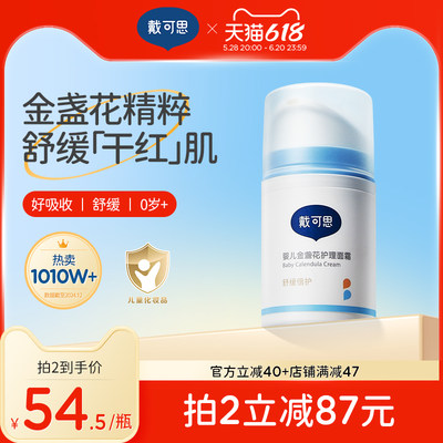 戴可思金盏花护理面霜早晚霜CP