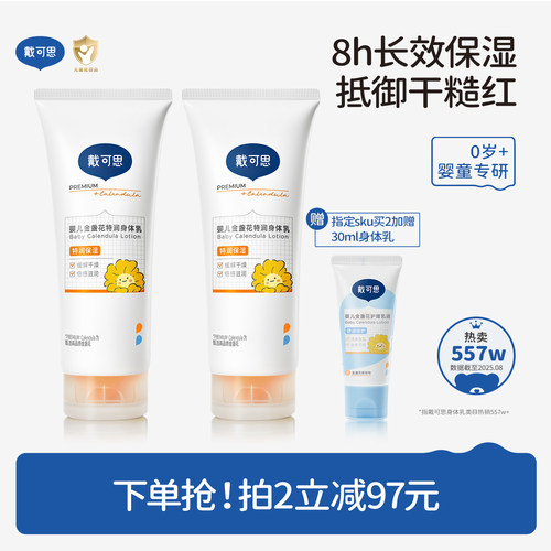 戴可思婴儿金盏花护理乳液