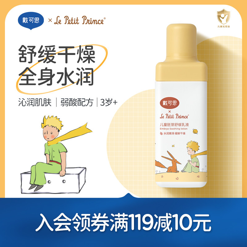 【26年12月到期】戴可思&小王子联名胚芽舒缓乳液 小麦提取物