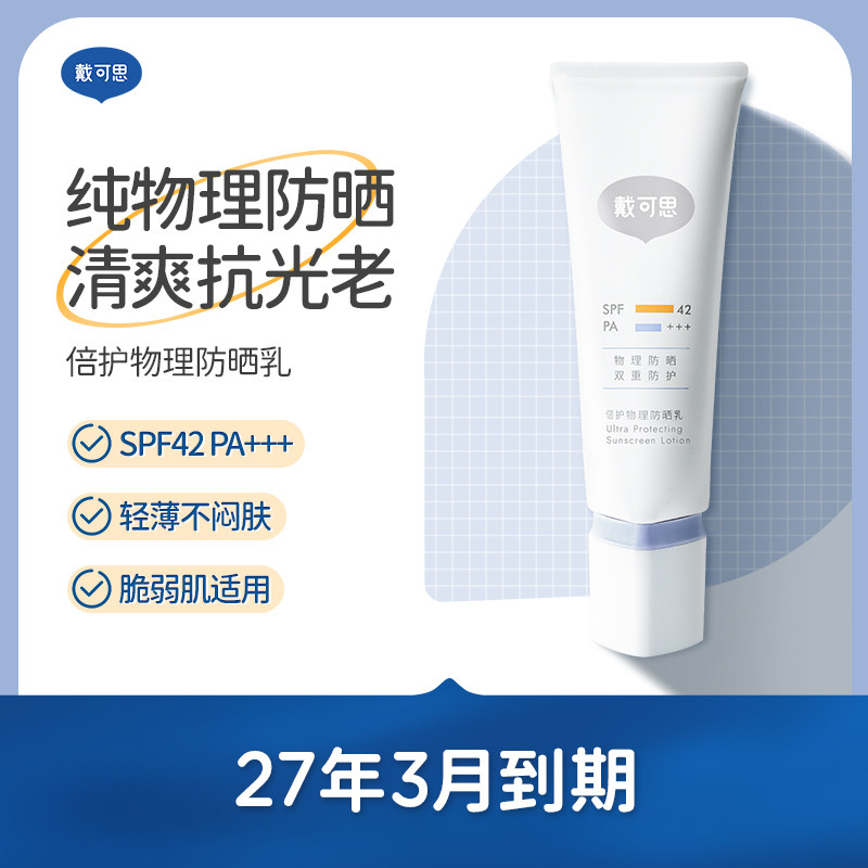 戴可思成人防晒霜成人专用隔离霜遮瑕护肤品化妆品防晒乳