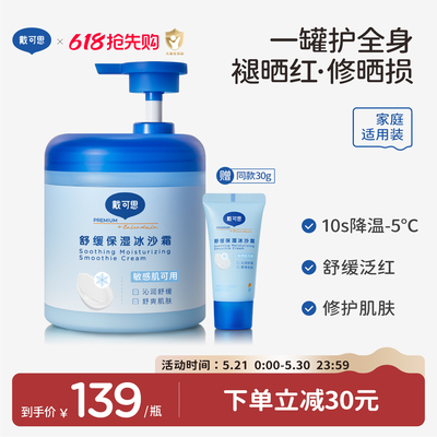 戴可思夏季舒缓保湿冰沙霜