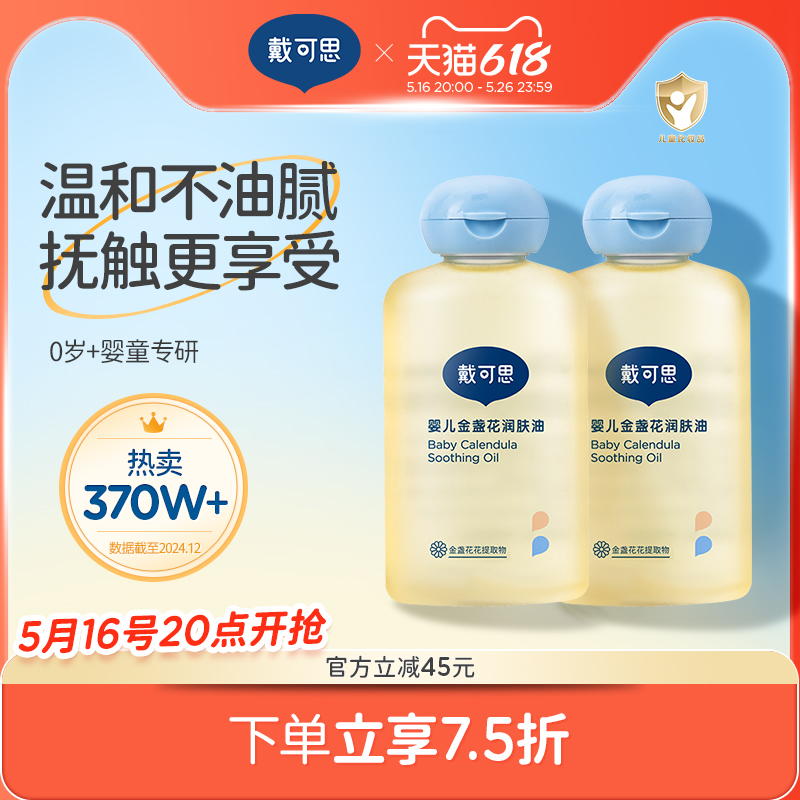 戴可思婴儿按摩油金盏花抚触油新生儿润肤油宝宝专用婴儿油2瓶