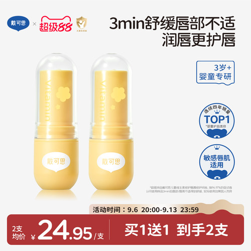 戴可思儿童维生素唇膏宝宝润唇膏长效保湿滋润男女孩专用护唇膏