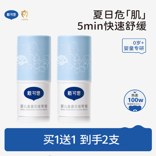 戴可思婴儿植萃膏舒缓叮包止痒