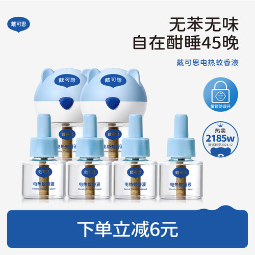 戴可思电蚊香液婴童专用无烟无味