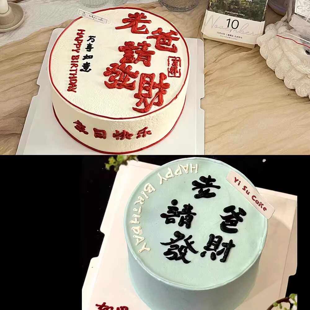 网红父亲节蛋糕装饰软胶老爸请发财摆件爸爸男神生日节日派对插件