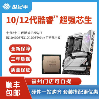 英特尔12100F 12400F 10400F 11400F 12700F I7-10700F散片CPU