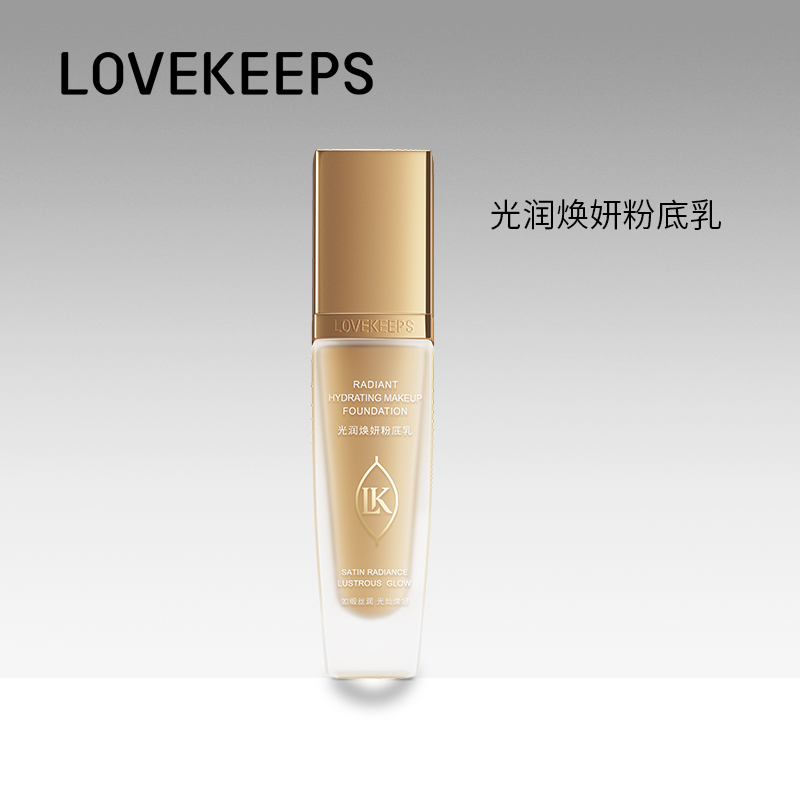 至爱终生LOVEKEEPS光润焕妍粉底乳30ML