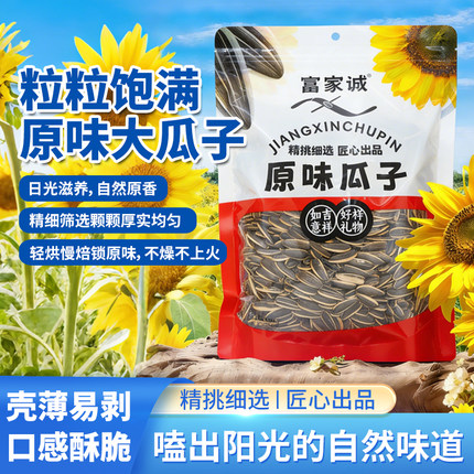 富家诚原味瓜子葵花子炒制坚果袋装独立包装颗粒饱满自然原香