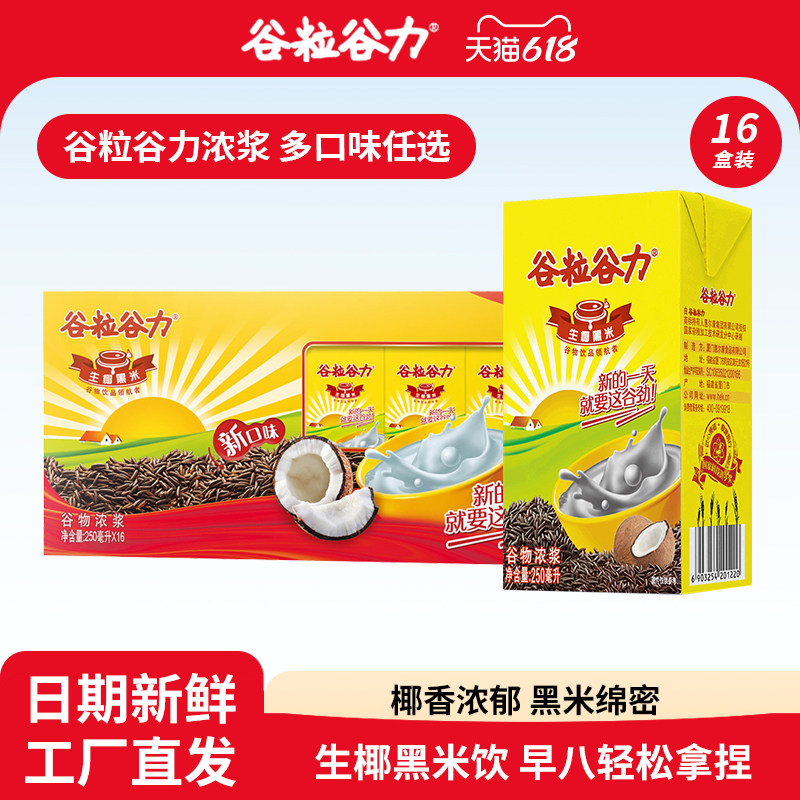 谷粒谷力生椰黑米饮料250ml*16盒整箱植物蛋白早餐饮品