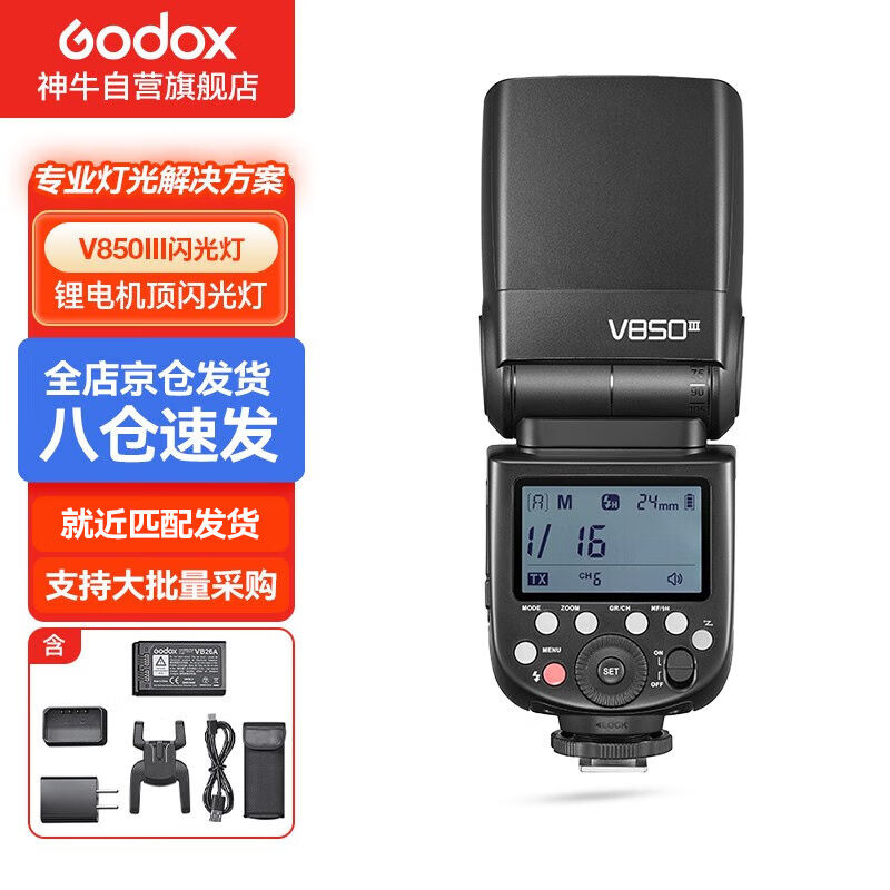 神牛（Godox）V850III三代机顶外拍闪光灯通用型高速离机单反锂电