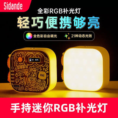 斯丹德（sidande）豆腐灯手持rgb彩色补光灯LED摄影灯口袋磁吸主