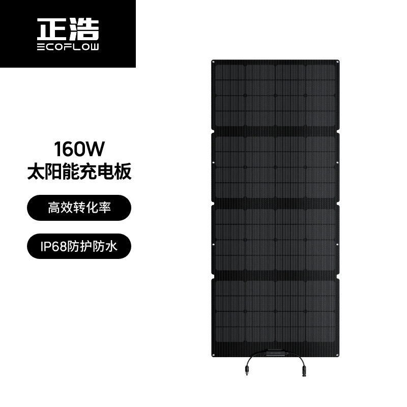 正浩EcoFlow太阳能板160W光伏太阳能发电系统家用户外露营折叠便