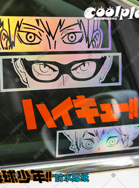 排球少年翔阳个性贴纸笔记本户外电动痛车贴防水遮划痕二次元风格