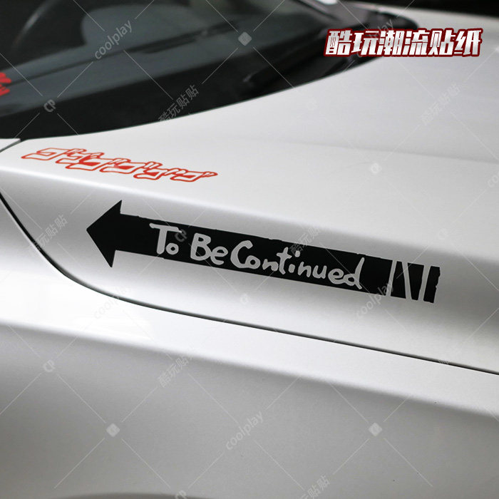to becontinued贴纸jojo主题汽车电动车旅行箱装饰贴反光镂空防水