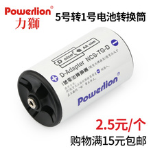力狮5号转1号电池转换筒五号转一号转换器AA转D型转接筒方便耐用