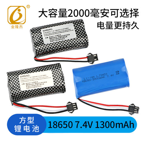 7.4V充电锂电池18650玩具遥控车