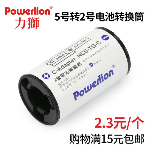 力狮5号转2号电池五号c型转换筒