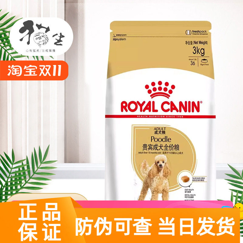 皇家PD30贵宾成犬全价狗粮3KG贵宾泰迪长毛卷中小型专用成犬粮