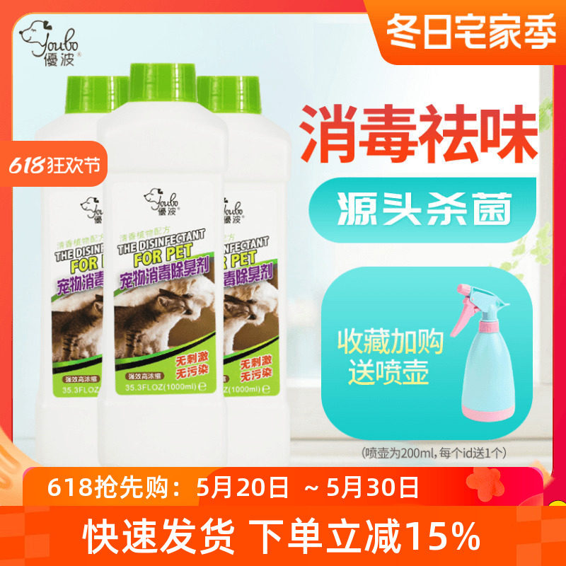 优波宠物消毒液杀菌除臭祛去尿味留香猫咪狗细小虫卵犬瘟消毒水1L