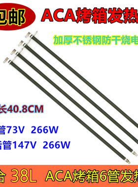 ACA北美电器发热管38L电烤箱配件加热管ATOBB38HT不锈钢6条电热管