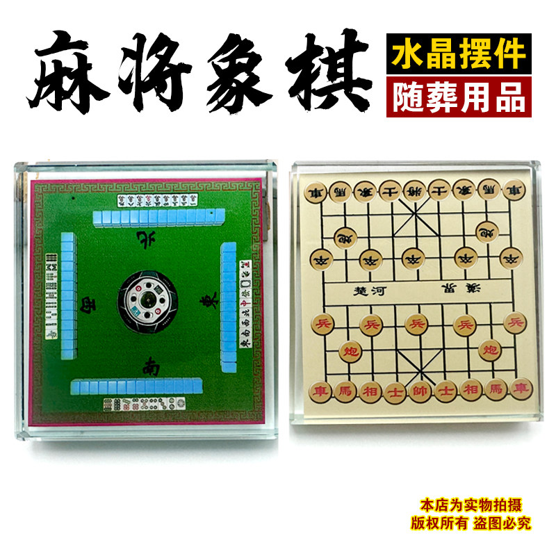 下葬摆件水晶麻将象棋随葬用品骨骨灰盒