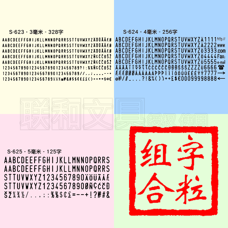 组合字母数字粒编号码印章