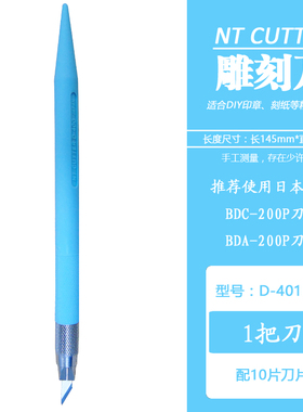 日本进口NT CUTTER D-401P刻纸刀橡皮章雕刻刀手工制作配两种刀片