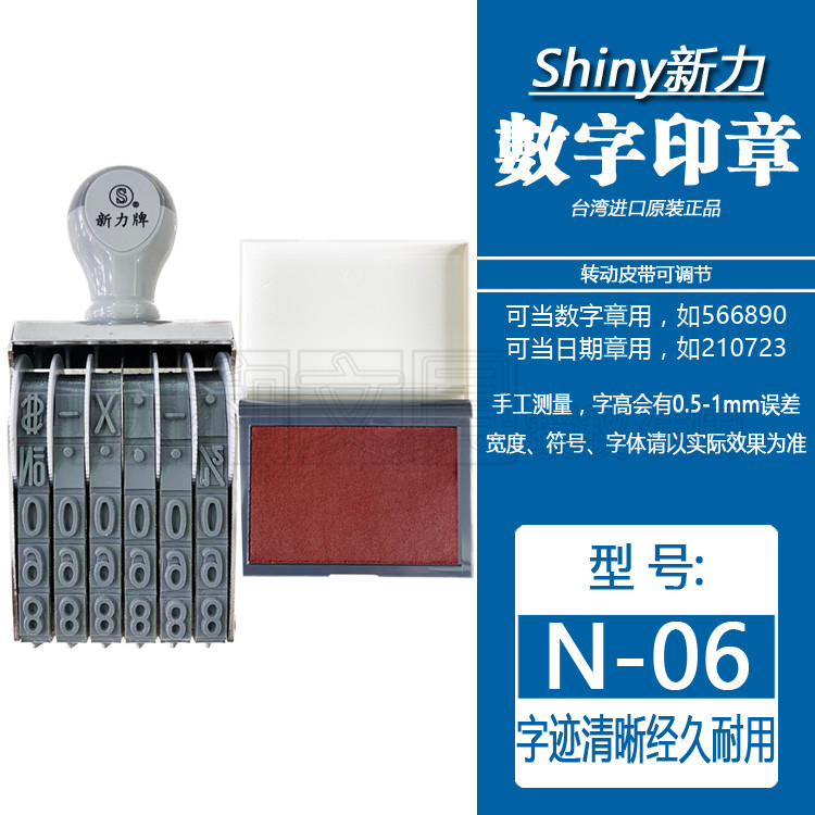 台湾shiny新力N-06生产日期印章皮带可调节编号码数字日期盖印章