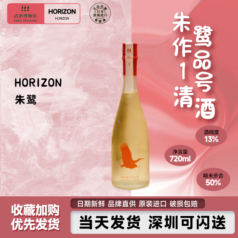 HORIZON朱鹭作品1号日本原瓶进口采用生酛酿造山田锦纯米吟酿清酒