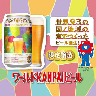 【25.8产】日本进口三得利KANPAI啤酒93国地域之声数量限定生啤酒