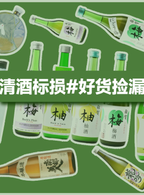 好货捡漏#损标清酒#三粒米出羽灿灿/锅岛东洋美人爱山/梵地球清酒
