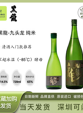 黑龙九头龙纯米清酒日本进口酒