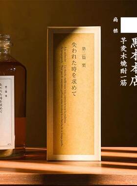 追忆似水流年第二篇栗本格烧酒