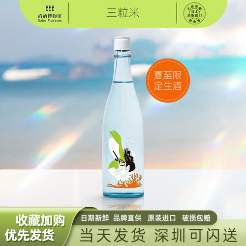 大岭三粒米限定清酒低度