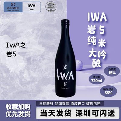 日本IWA岩5纯米大吟酿