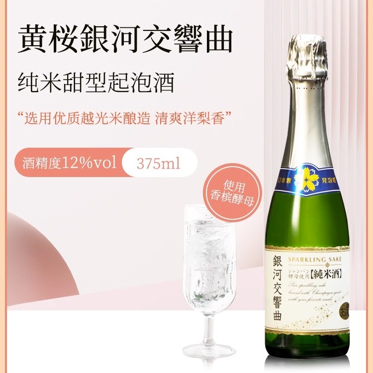 5月 日本黄樱银河交响曲香槟酵母纯米酒起泡清酒酸甜醇厚优雅易饮