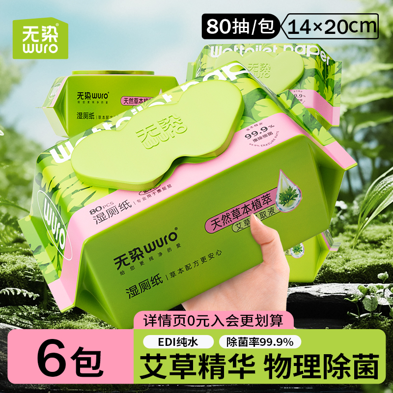 无染湿厕纸艾草除菌天然不刺激