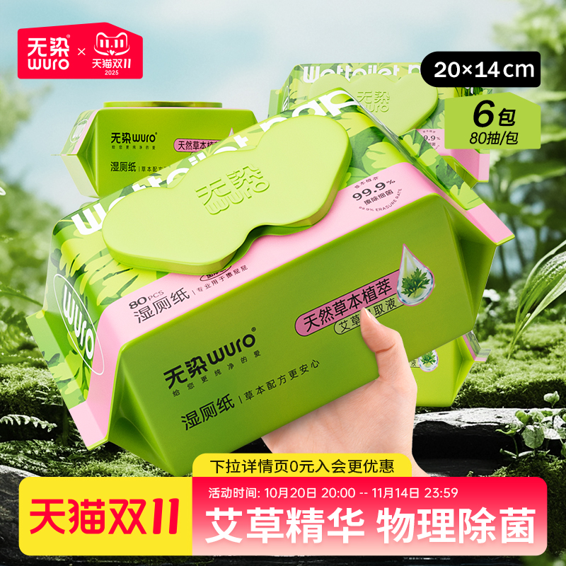 无染湿厕纸艾草除菌天然不刺激