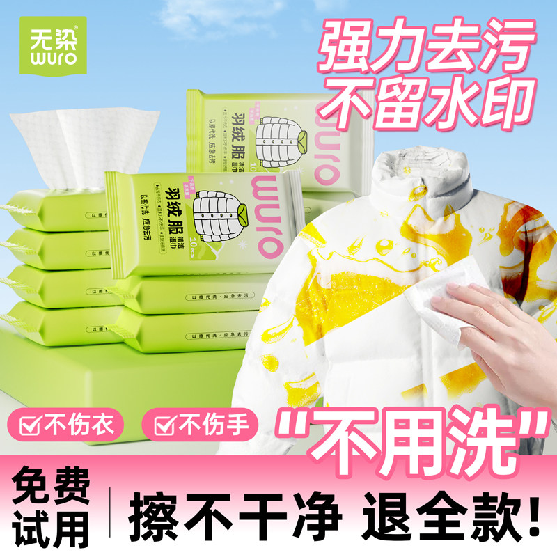 无染羽绒服清洁湿巾免洗强力去污衣物去渍湿纸巾家用干洗污渍专用,洗护清洁剂/卫生巾/纸/香薰,常规湿巾,淘宝优惠券,粉丝福利购,淘宝优惠卷