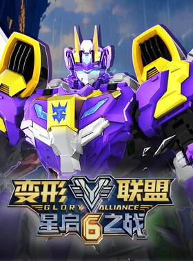 变形联盟6星启之战烈兽二