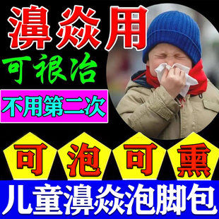 鼻炎泡脚药包儿童成人过敏性慢性流鼻涕鼻塞熏鼻子中草泡澡熏蒸包