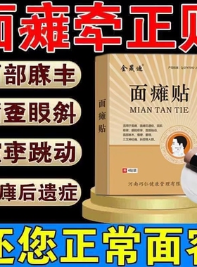 面瘫贴膏贴脸部热敷训练器后遗症口眼联动面肌痉挛牵正膏