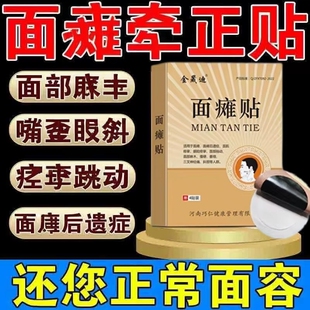 面瘫贴膏贴脸部热敷训练器后遗症口眼联动面肌痉挛牵正膏