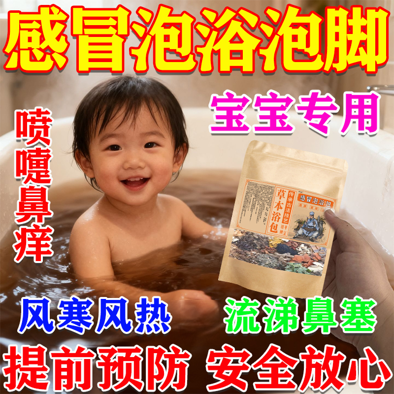 宝宝冒感昌泡澡中药包儿童小孩轻咳鼻塞婴儿流鼻涕药浴增强免疫力